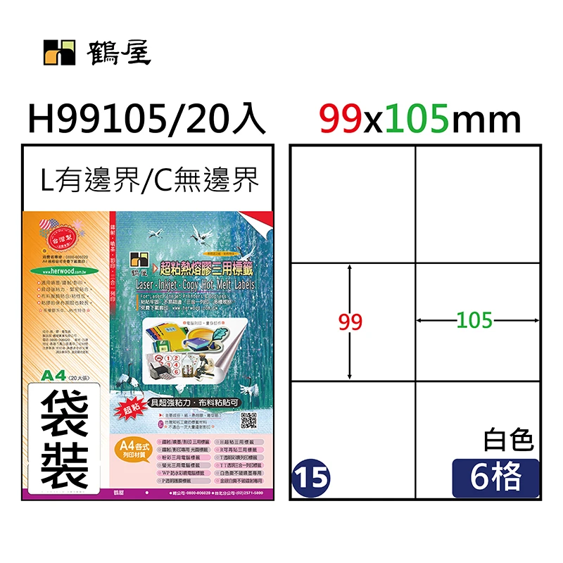 #015 H99105 超黏電腦標籤 99x105mm(20大張/袋裝)