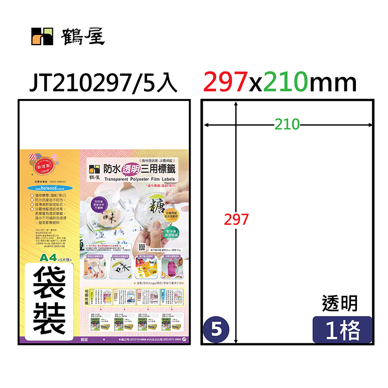 JT210297 防水透明三用專用電腦標籤210*297mm(5大張/袋裝)