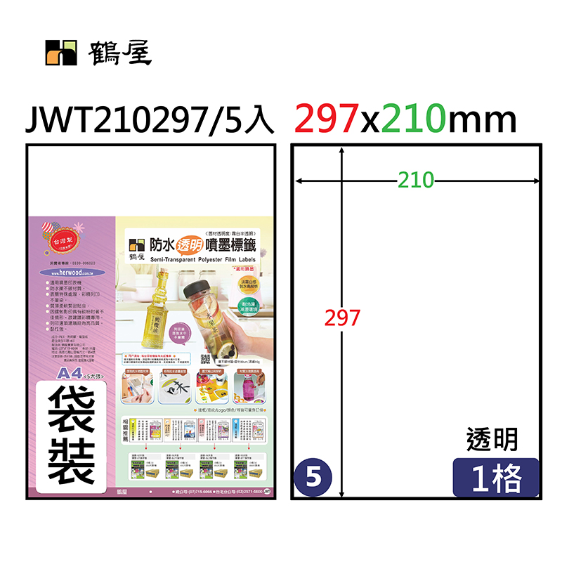 JWT210297 防水透明噴墨專用電腦標籤210*297mm(5大張/袋裝)