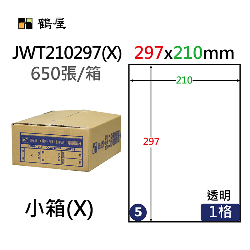 JWT210297(X) 防水透明噴墨專用電腦標籤210*297mm(650大張/箱裝)