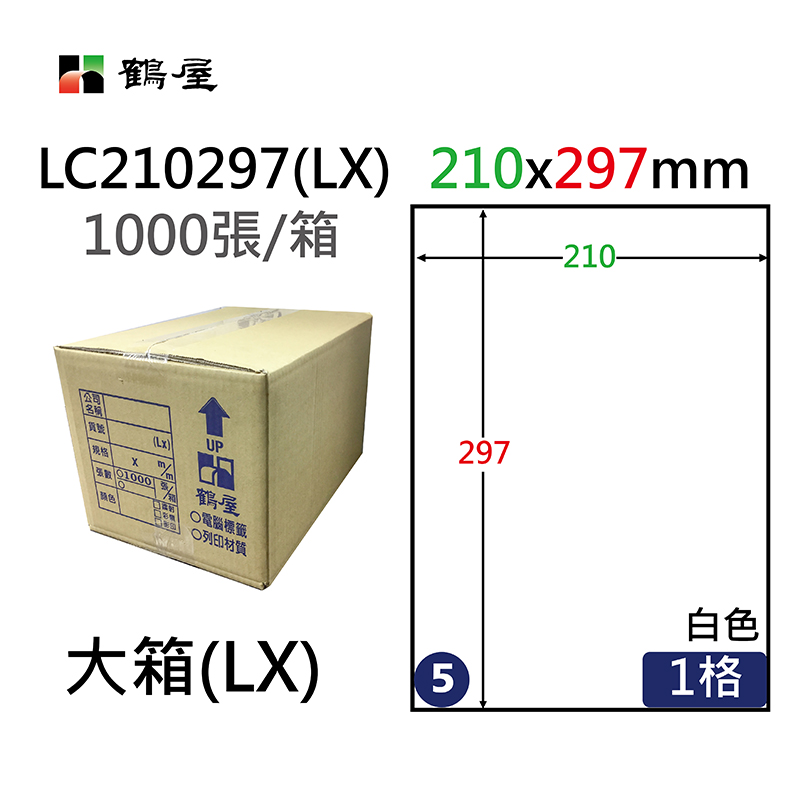 #005 LC210297(LX) 光面電腦標籤(銅版紙)210x297mm (大箱1000大張/A4)