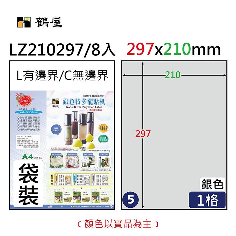 LZ210297 鐳射專用銀質霧面撕不破電腦標籤 210*297mm(8大張/袋裝)