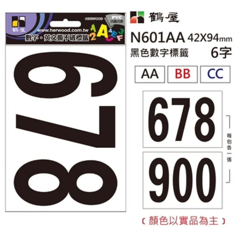 數字標籤 N601AA 黑色 42*94mm/6字/包