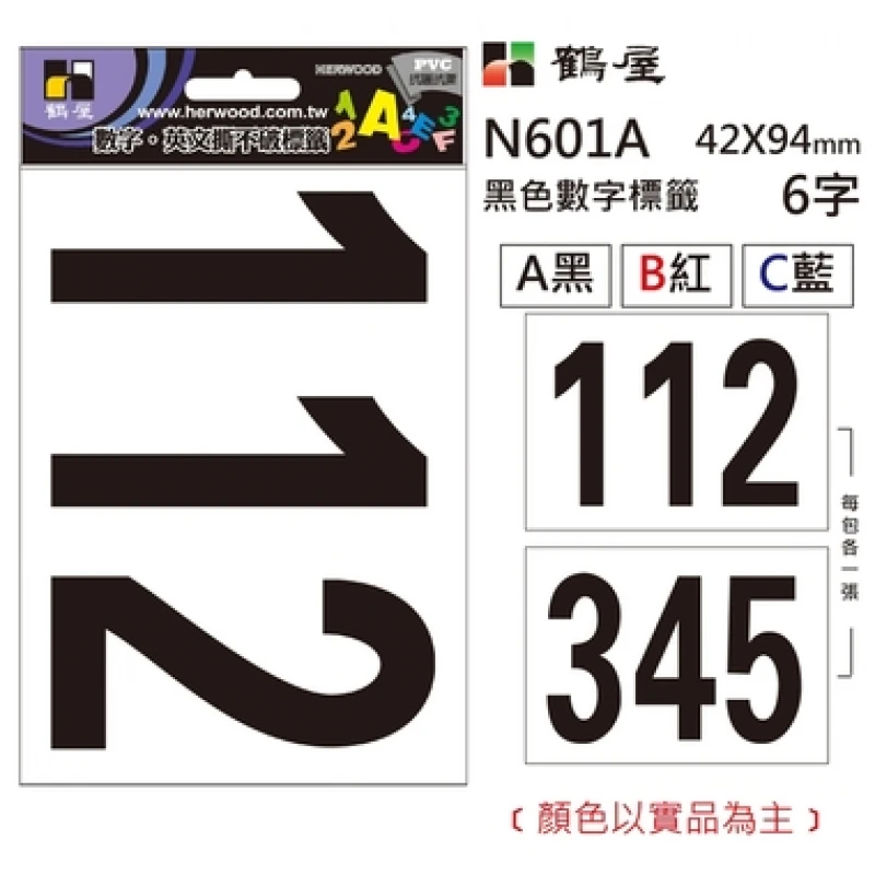 數字標籤 N601A 黑色 42*94mm/6字/包