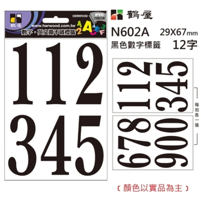 數字標籤 N602A 黑色 29*67mm/12字/包