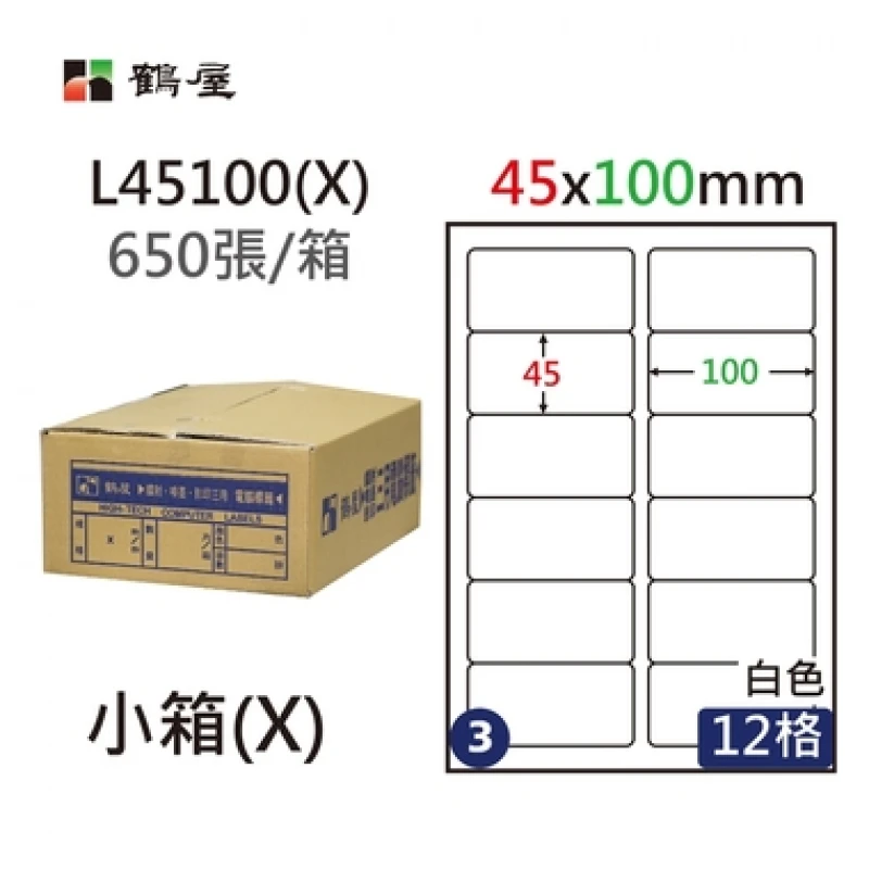 #003 L45100(X) 白 12格 650入 三用標籤/45×100mm