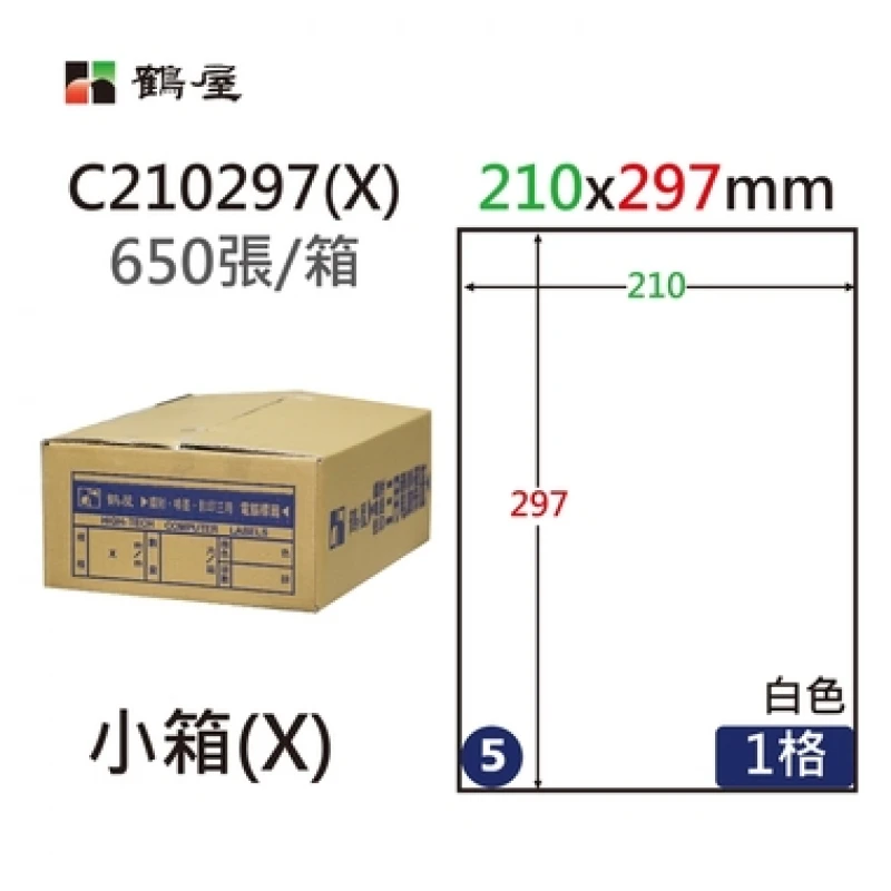 #005 C210297(X) 白 1格 650入 三用標籤/210×297mm