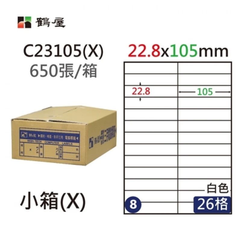 #008 C23105(X) 白 26格 650入 三用標籤22.8×105mm