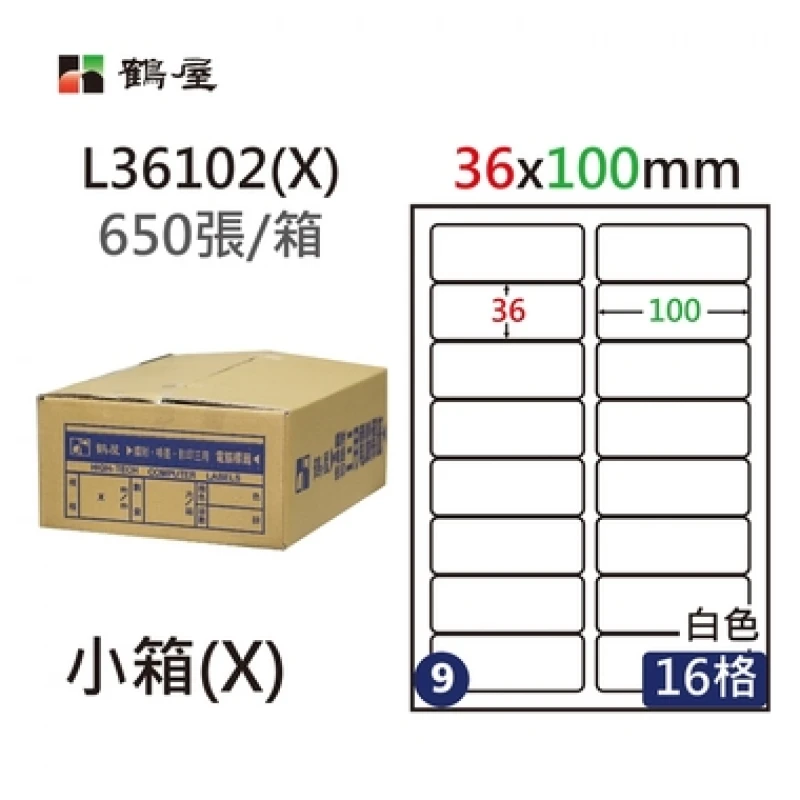 #009 L36102(X) 白 16格 650入 三用標籤/36×100mm