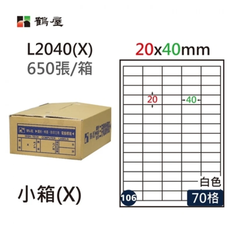 #106 L2040(X) 白 70格 650入 三用標籤/20×40mm