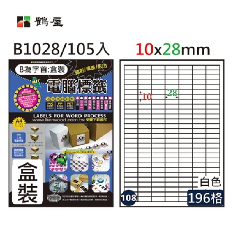 #108 B1028 白 196格 105入 三用標籤/10×28mm