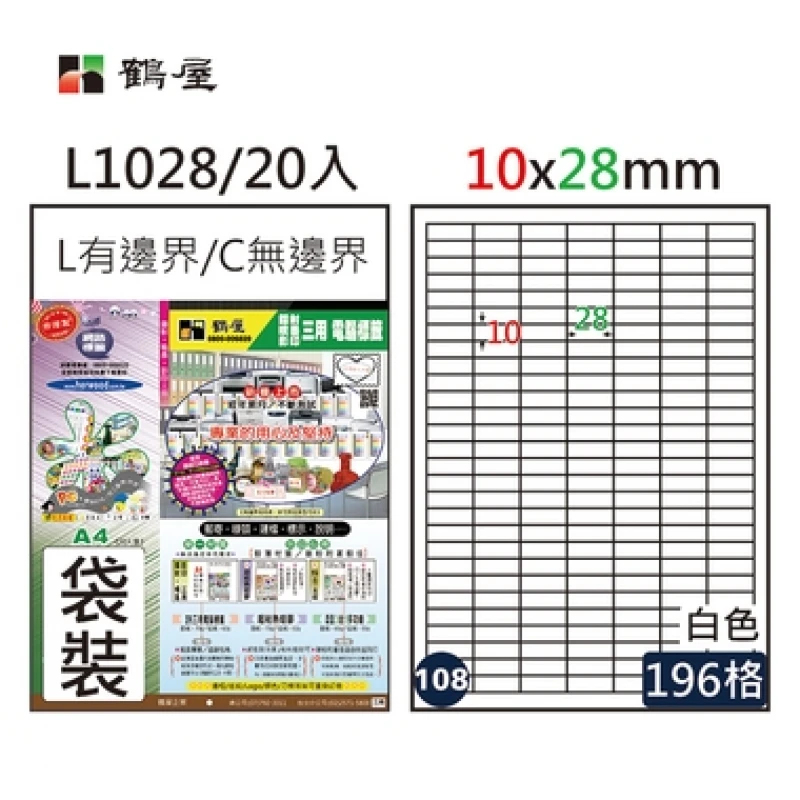 #108 L1028 白 196格 20入 三用標籤/10×28mm