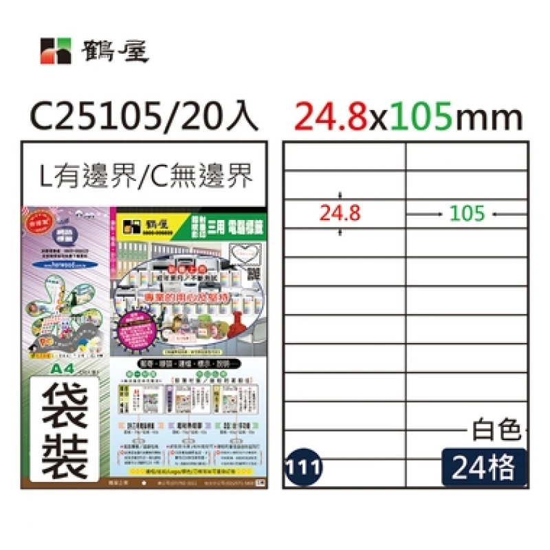 #111 C25105 白 24格 20入 三用標籤/24.8×105mm