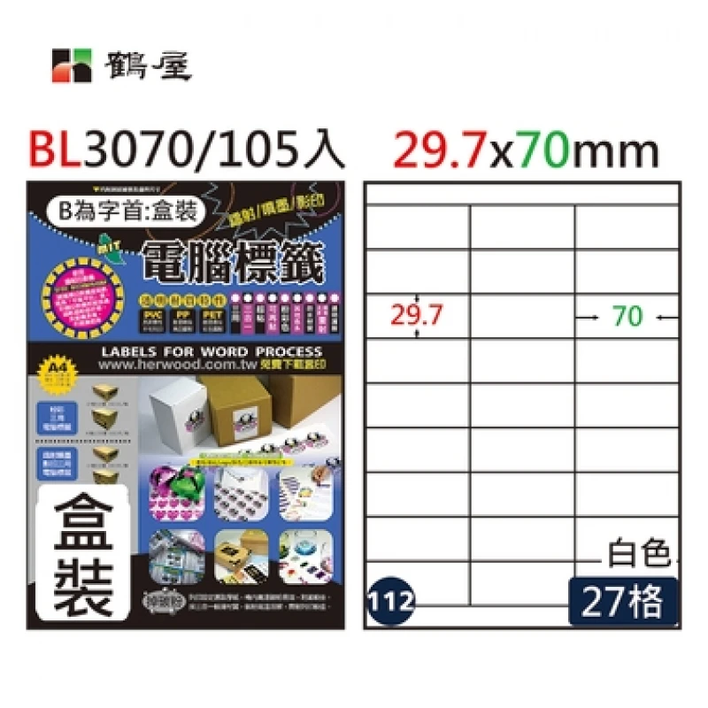 #112 BL3070 白 27格 105入 三用標籤/29.7×70mm