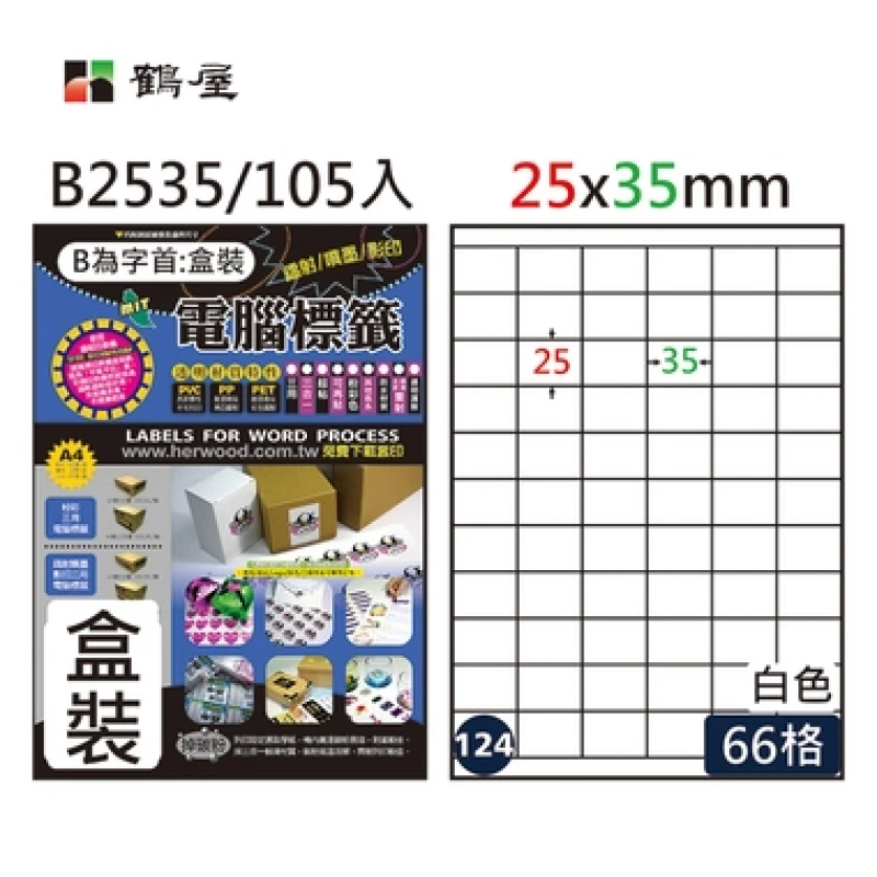 #124 B2535 白 66格 105入 三用標籤/25×35mm