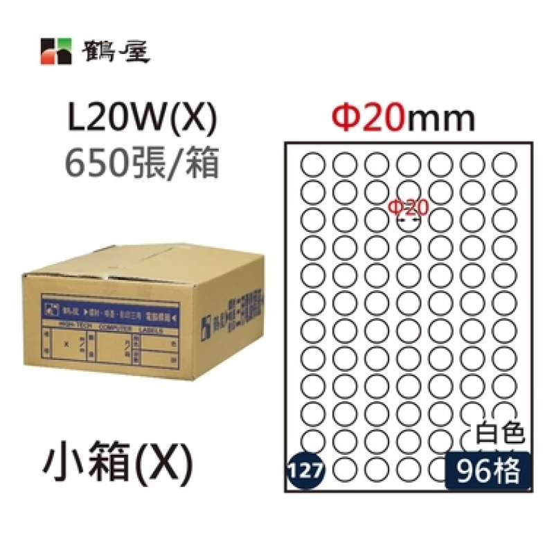 #127 L20W(X) 白 96格 650入 三用標籤/Φ20mm圓