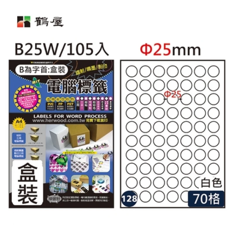 #128 B25W 白 70格 105入 三用標籤/Φ25mm圓