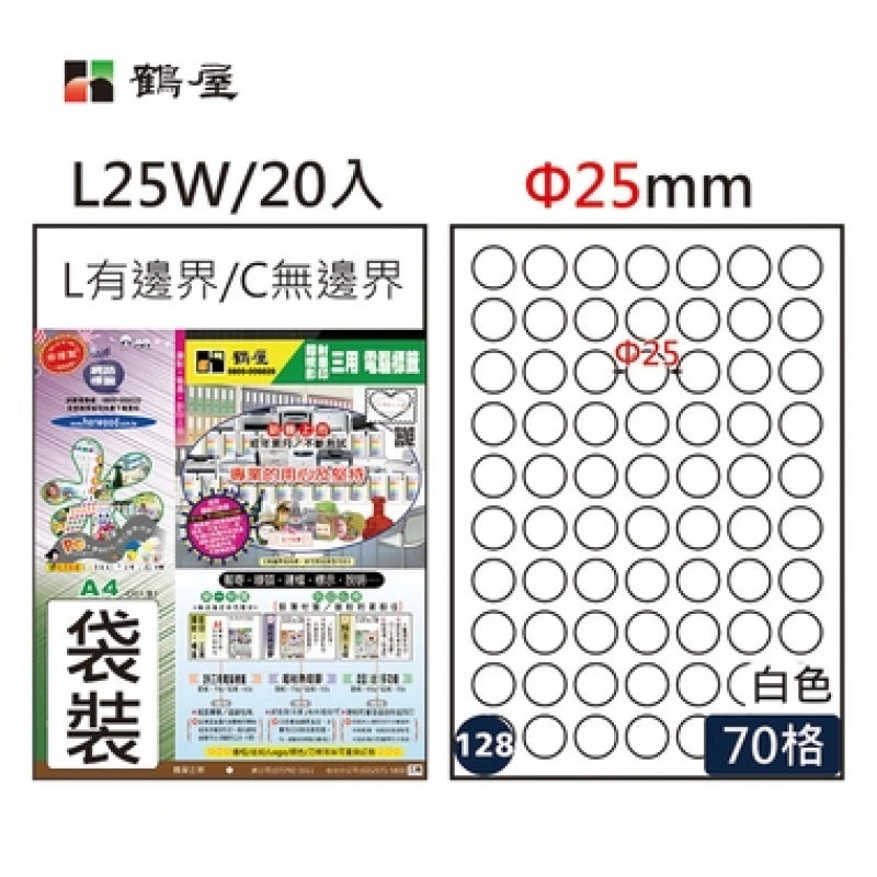 #128 L25W 白 70格 20入 三用標籤/Φ25mm圓