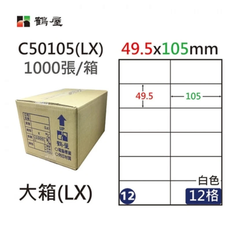 #012 C50105(LX) 白 12格 1000入 三用標籤49.5×105mm