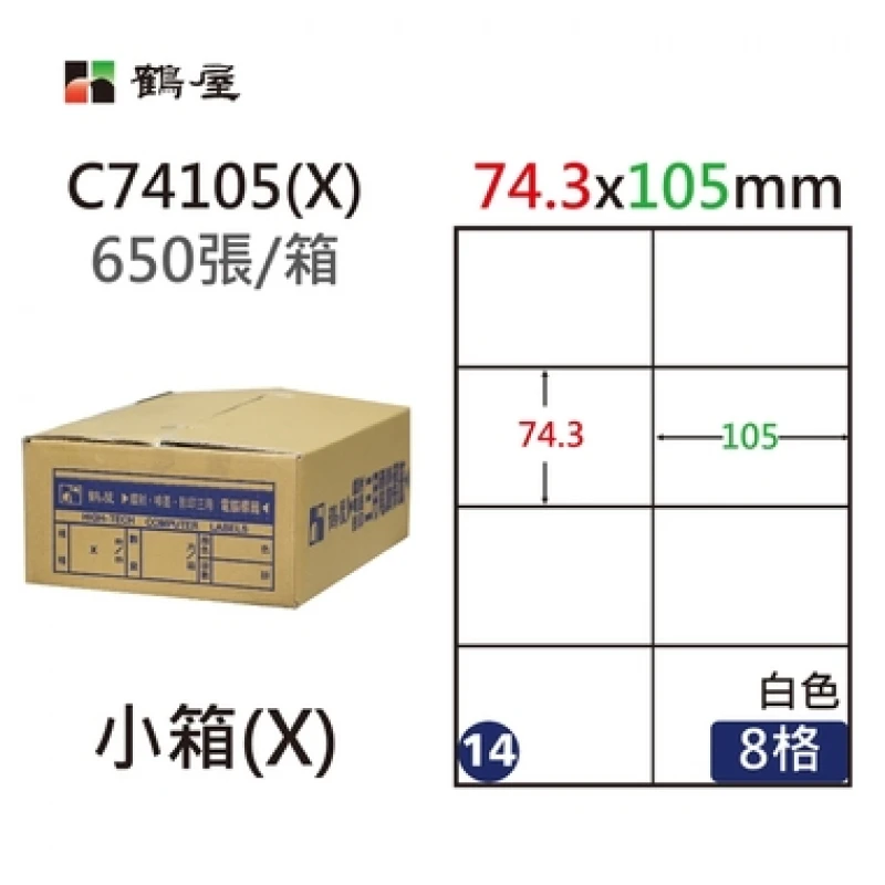 #014 C74105(X) 白 8格 650入 三用標籤/74.3×105mm