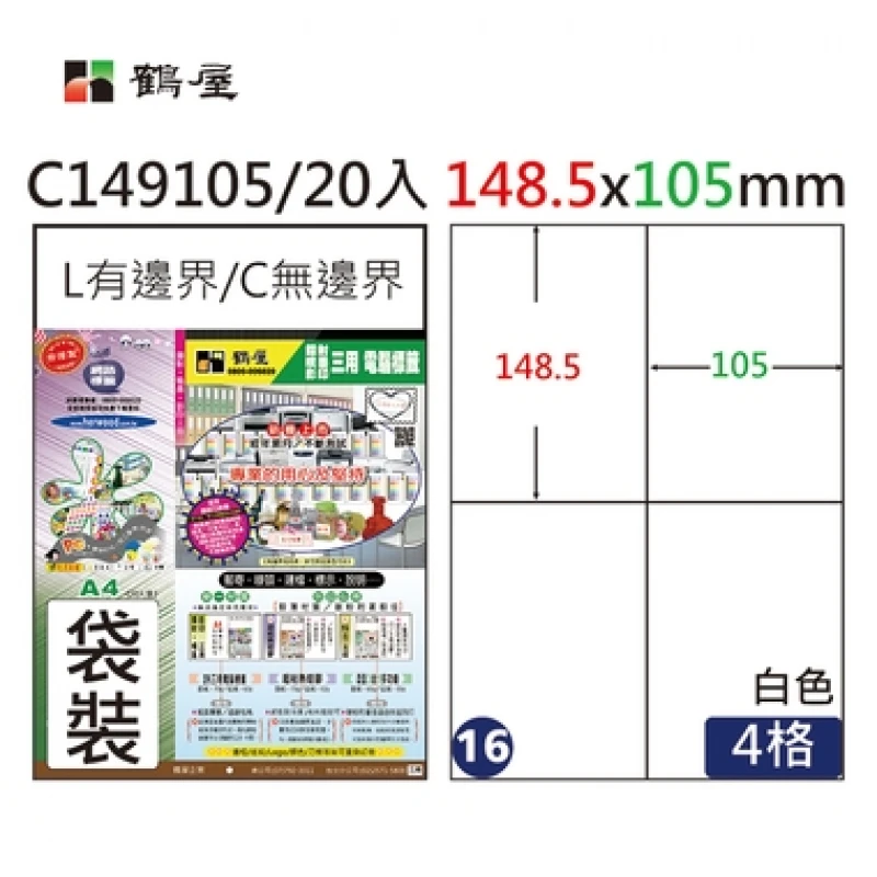 #016  C149105 白 4格 20入 三用標籤/148.5×105mm