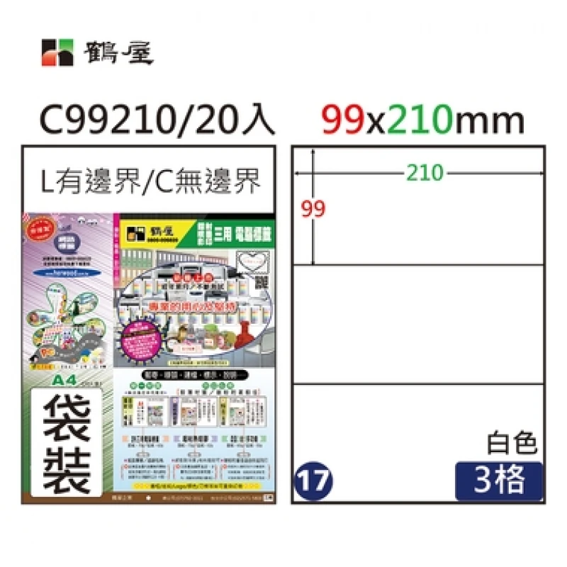 #017 C99210 白 3格 20入 三用標籤/99×210mm