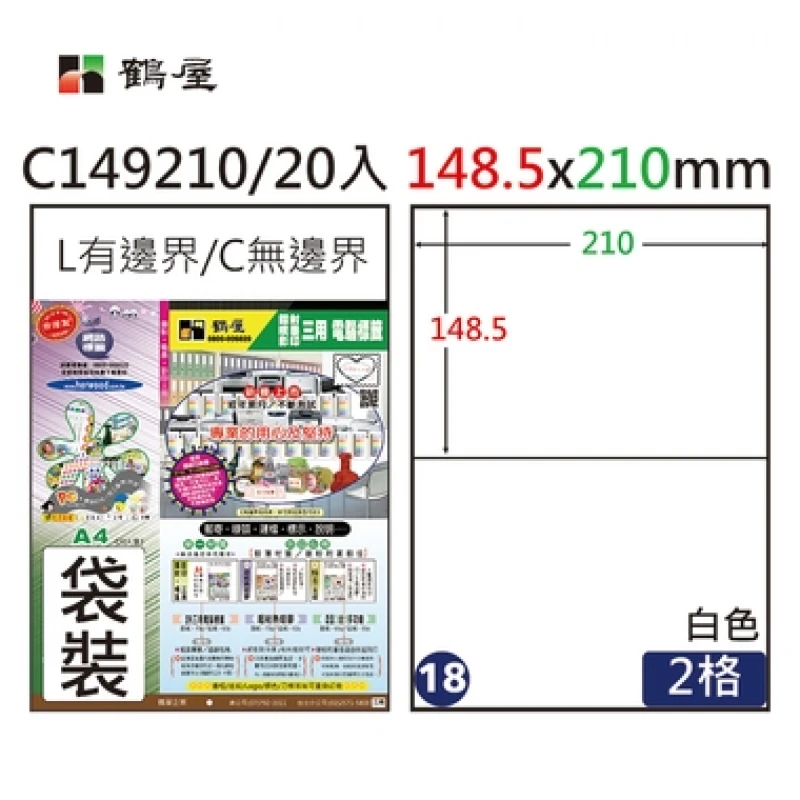 #018 C149210 白 2格 20入 三用標籤/148.5×210mm