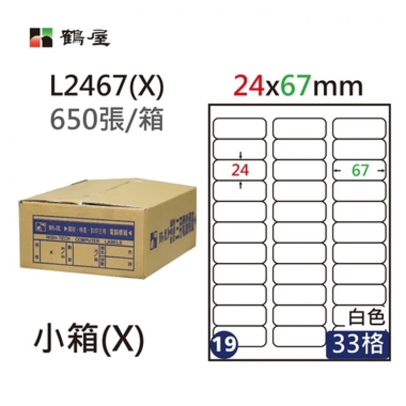 #019 L2467(X) 白 33格 650入 三用標籤/24×67mm