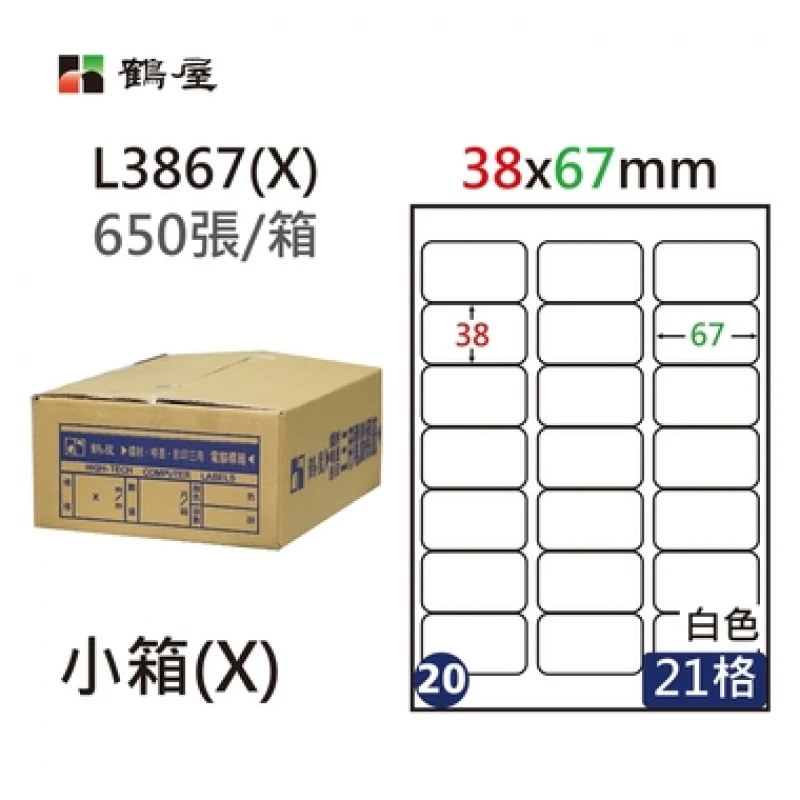 #020 L3867(X) 白 21格 650入 三用標籤/38×67mm