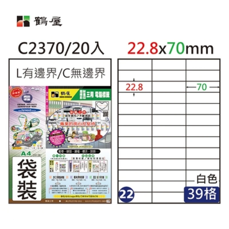 #022 C2370 白 39格 20入 三用標籤/22.8×70mm