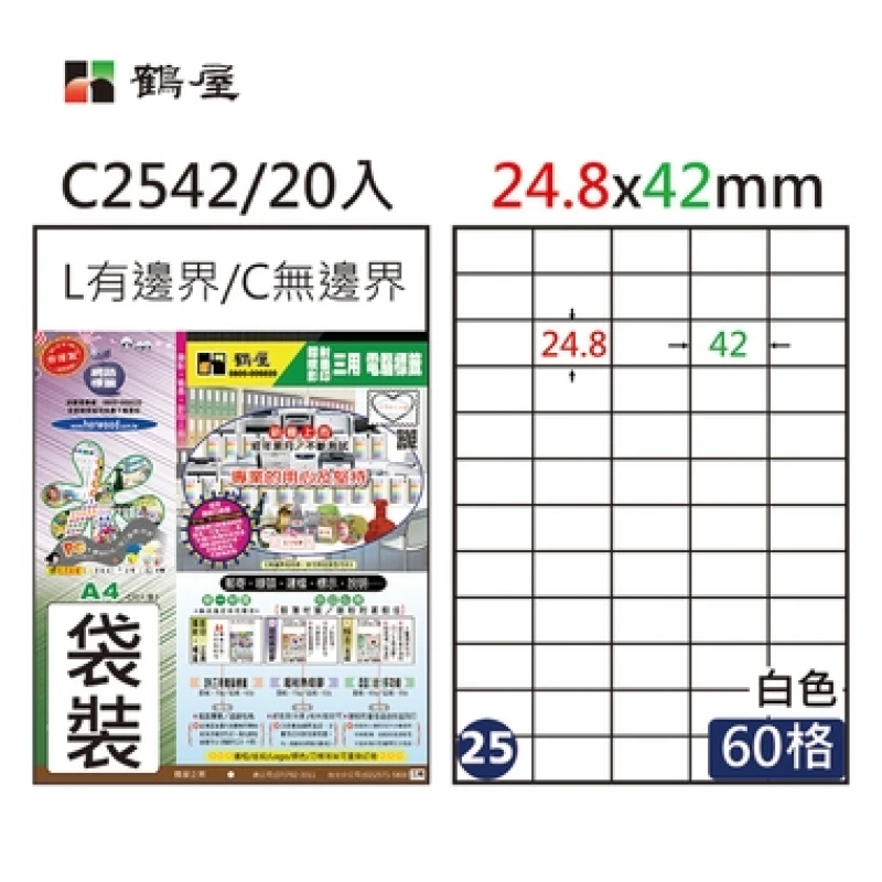 #025 C2542 白 60格 20入 三用標籤/24.8×42mm