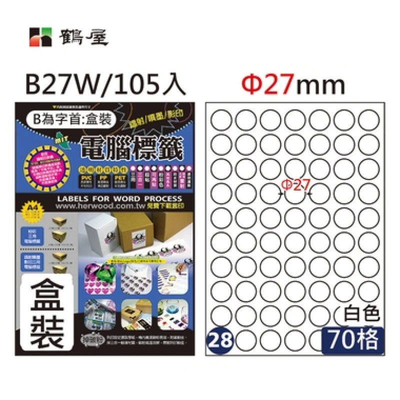 #028 B27W 白 70格 105入 三用標籤/Φ27mm圓