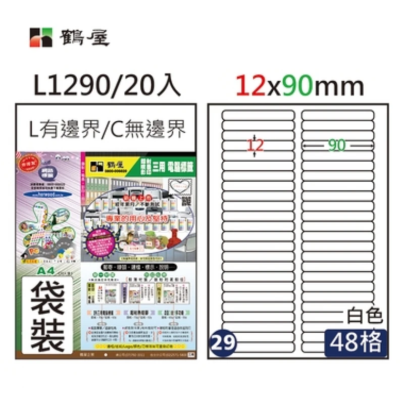 #029 L1290 白 48格 20入 三用標籤/12×90mm