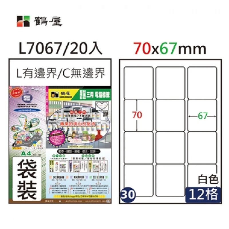 #030 L7067 白 12格 20入 三用標籤/70×67mm