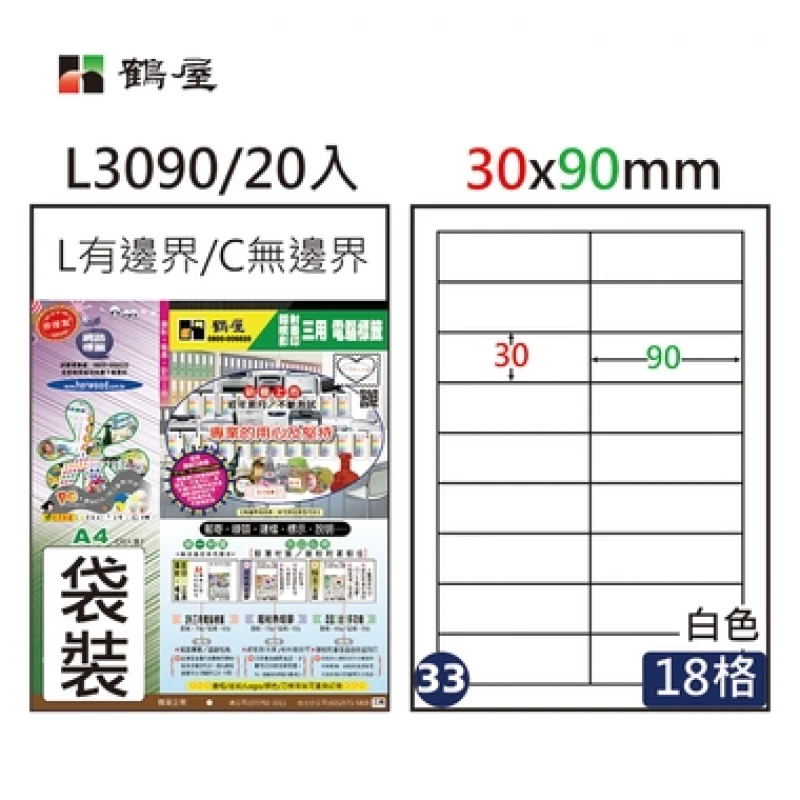 #033 L3090 白 18格 20入 三用標籤/30×90mm