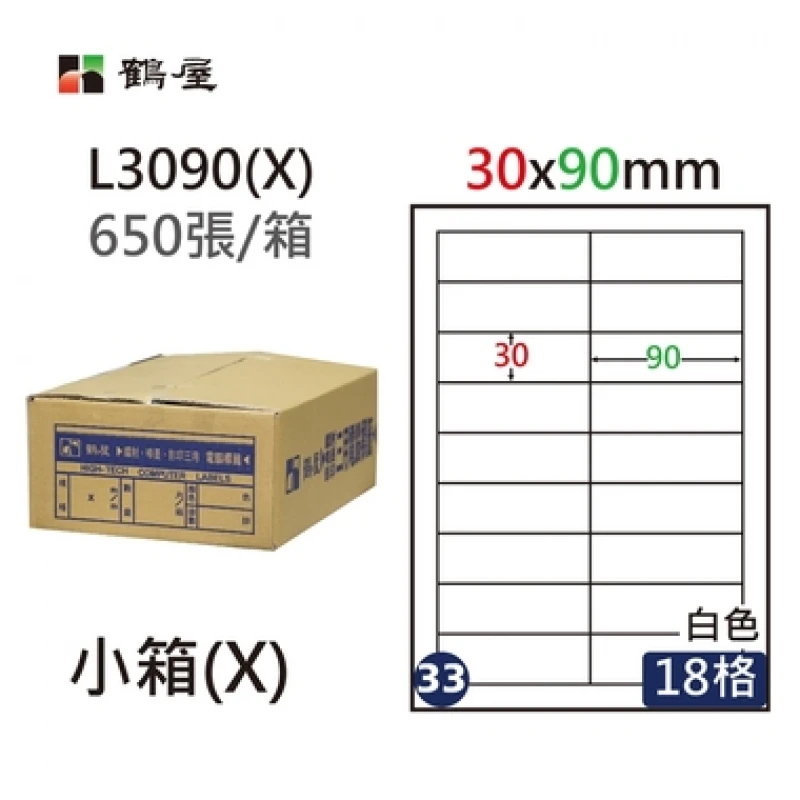 #033 L3090(X) 白 18格 650入 三用標籤/30×90mm