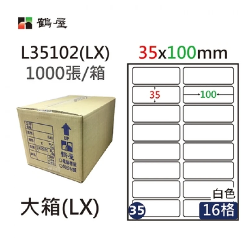 #035 L35102(LX) 白 16格 1000入 三用標籤/35×100mm