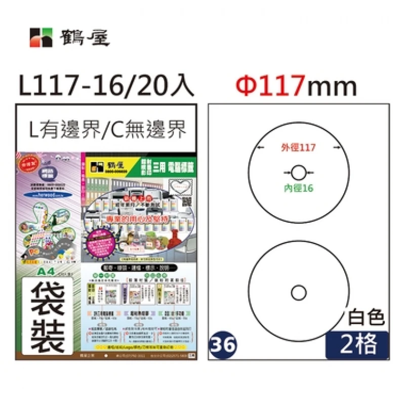 #036 L117-16 白 2格 20入 三用標籤Φ117mm內徑16