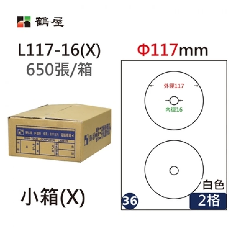 #036 L117-16(X) 白 2格 650入 三用標籤Φ117mm內徑16