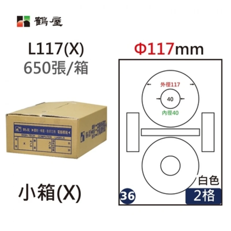 #036 L117(X) 白 2格 650入 三用標籤Φ117mm內徑40