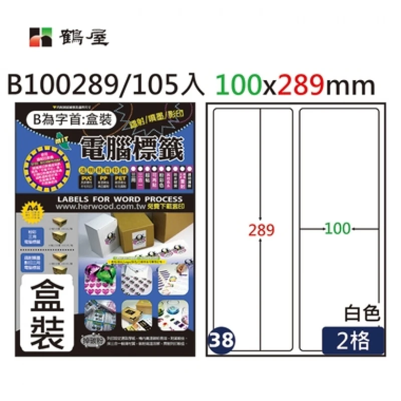 #038 B100289 白 2格 105入 三用標籤/100×289mm