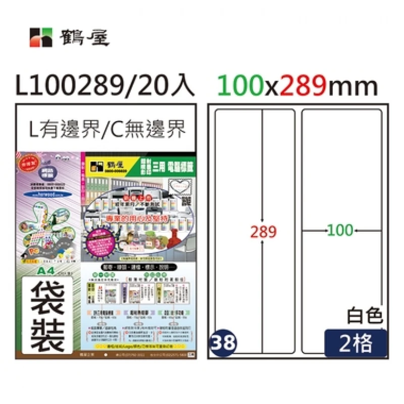 #038 L100289 白 2格 20入 三用標籤/100×289mm