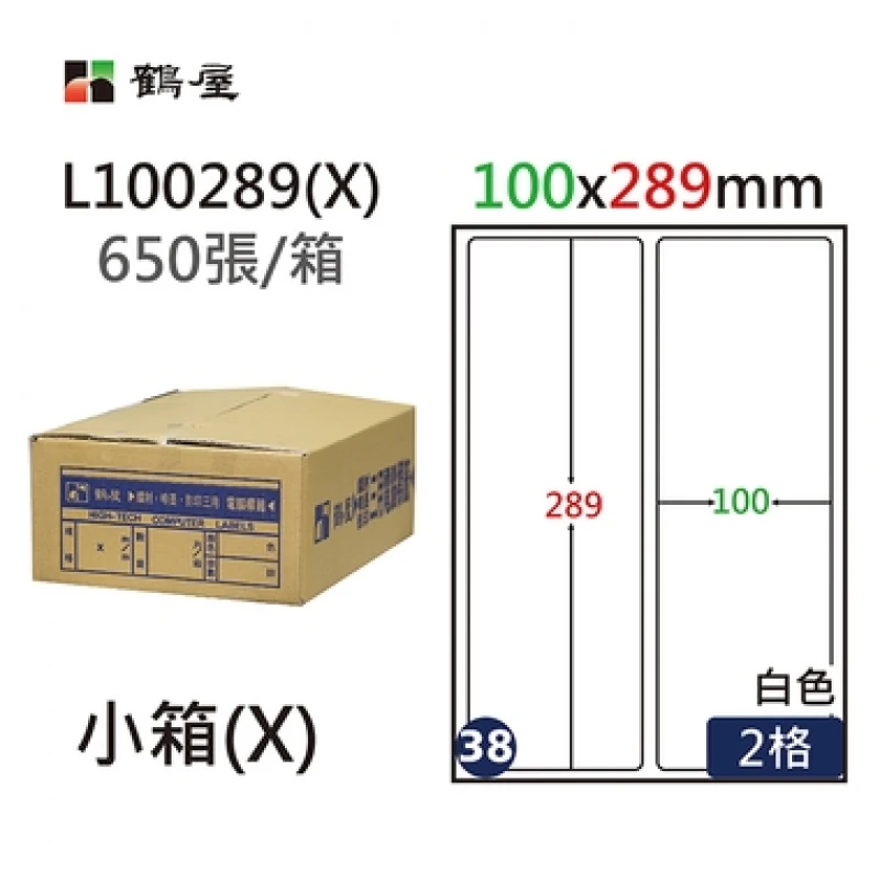 #038 L100289(X) 白 2格 650入 三用標籤/100×289mm