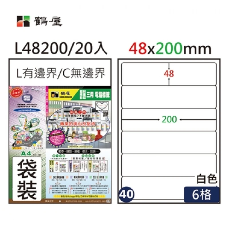 #040 L48200 白 6格 20入 三用標籤/48×200mm