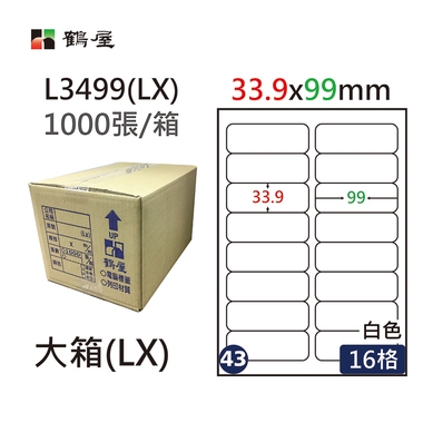 #043 L3499(LX) 白 16格 1000入 三用標籤/33.9×99mm