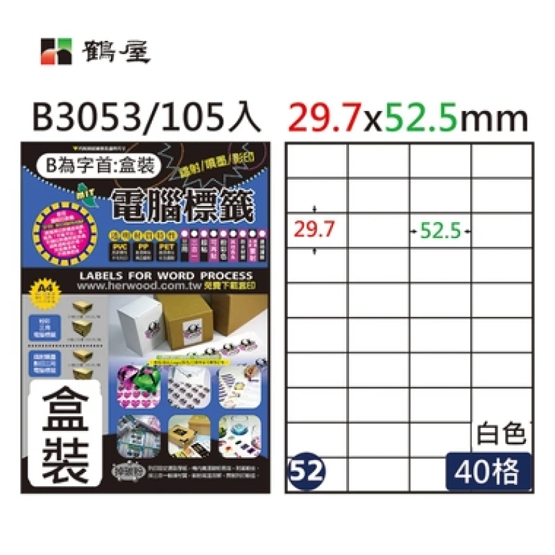 #052 B3053 白 40格 105入 三用標籤29.7×52.5mm