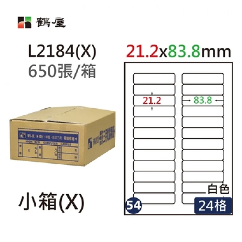 #054 L2184(X) 白 24格 650入 三用標籤21.2×83.8mm