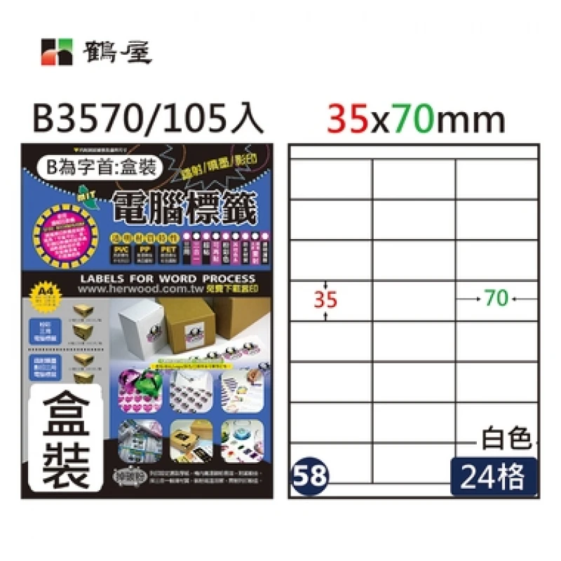 #058 B3570 白 24格 105入 三用標籤/35×70mm