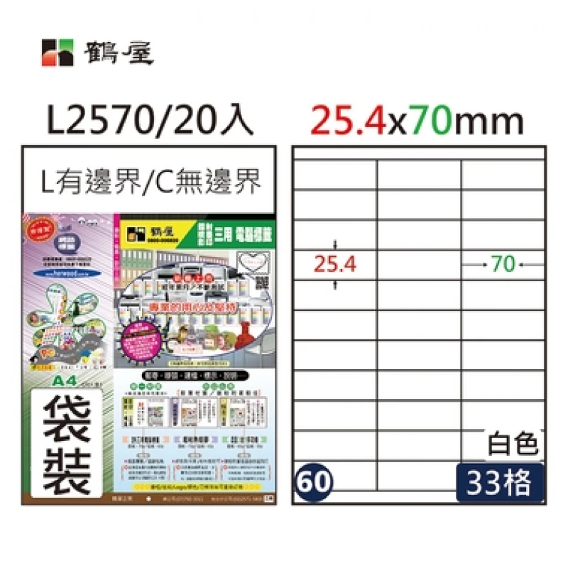 #060 L2570 白 33格 20入 三用標籤/25.4×70mm