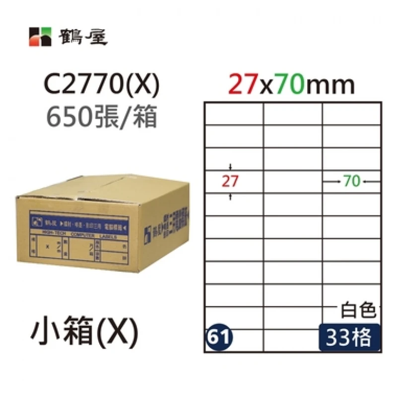 #061 C2770(X) 白 33格 650入 三用標籤/27×70mm